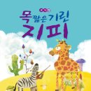 목 짧은 기린 지피 이미지