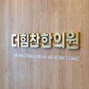 더힘찬한의원 이미지