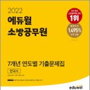 ( 임진석 한국사 ) 2022 에듀윌 소방공무원 7개년 연도별 기출문제집 한국사, 임진석, 에듀윌 이미지