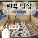 생활용품박람 | 2025 대구 캠페어 엑스코 캠핑박람회 후기와 관람 경험