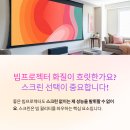 빔프로젝터 스크린 추천! 재질 비교, 공간별 선택 및 스크린 게인(Gain)