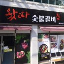 왔따숯불갈비 이미지