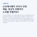 씨제이프레시웨이 태영산업점 | CJ프레시웨이 조리사 인턴 채용, 정규직 전환까지 노려볼 만할까요?
