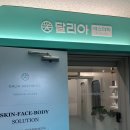 달리아에스테틱(건대점) 네이버블로그