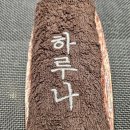 스시하루나 - 동구 송라로 65 | 스시하루나