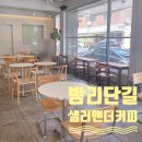국립암센터 앞 정류장 | 풍산역 카페 샐러맨더 커피 로스터스 밤리단길 메뉴 주차