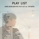 스포티파이/애플뮤직 플레이리스트 추가(신곡버전) 이미지