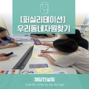 [퍼실리테리션] 퍼실리테리터가 진행하는 우리동네 자원찾기