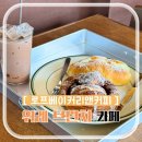 성남 위례 브런치 카페 로프베이커리앤커피 유기농 빵 추천
