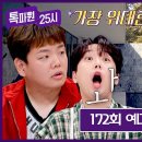 8월4일 톡파원 25시 172회 예고편 + 미리보기 이미지