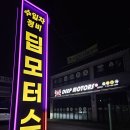 하나모터스부분정비 이미지