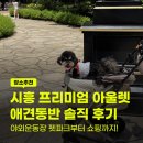 똥싼 강아지 펫아울렛 | 시흥 신세계 프리미엄 아울렛 애견동반 어디까지? 펫파크 푸드코트 직접 다녀온 솔직한 후기