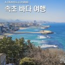 (벙폭)7/30~31 속초로 떠나는 여벙 이미지