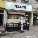 타코쇼오텐 이미지