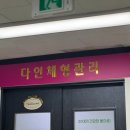 다인프라자 | 화정체형교정 추천 3D 체형분석으로 맞춤 관리받은 다인체형관리