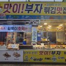 맛이부자튀김맛집 이미지