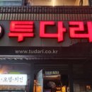 투다리춘천
