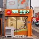 미미문방구 - 계양구 계양문화로 151 | 미미문방구