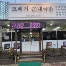 코빼기순대국밥 이미지