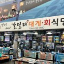 박달시장 공중화장실 | 포항죽도시장맛집 가격 구성이 알찬 대게코스 박달대게 후기 갈릴리대게회식당(가격&amp;주차)
