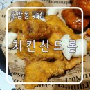 목촌포크 | [우암동 맛집] 동네에서 간단한 치맥 간맥하러 가볼만한 곳, 치킨신드롬 우암점