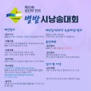 2025년 제10회 성인부 전국 별밭시낭송대회 및 제11회 어린이 별밭 시낭송 대회를 시작합니다. (참가 신청서 첨부) 이미지