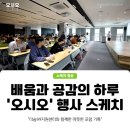 오늘은 시설로 오세요, 그리고 함께 성장하다 – ‘오시오’ 포럼 스케치 영상 제작기