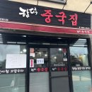 함덕중국집 | 함덕 해수욕장 근처 함덕중국집 방문 후기