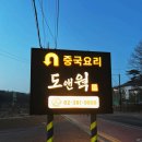 일영로 | 지축 맛집 도앤웍 중식 퀄리티 제대로 느낀 후기