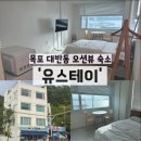 오션뷰목포스테이 | 전남 목포 여행 대반동 유스테이 유달유원지 오션뷰 감성 숙소 추천 301호 후기