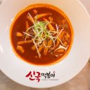 신국떡볶이 이미지