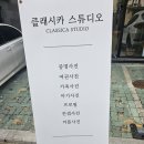 클래시카스튜디오 이미지