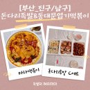 돈다리족발 | 맛집추천]돈다리족발과 동대문엽기떡볶이 부산경성대점, 부산배달맛집 돈다리족발 + 엽떡마라맛 솔직후기