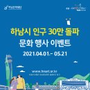 ♥하남시 인구 30만 돌파 기념 문화행사 이벤트 ♥ 이미지