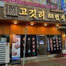 고깃리88번지(목포평화광장점) 이미지
