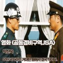 문둔길 | 공동경비구역 JSA 리뷰 우린 국가라는 틀에서 결국 적 결말 줄거리