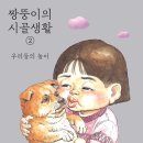 시골생활