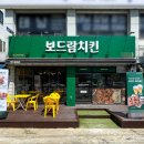 보드람치킨 - 군포시 고산로 256 | 보드람치킨