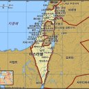 [서아시아] 이스라엘(Israel) 이미지