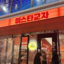 미스터콩 | [ 상봉역 먹자골목 야장 미스터교자 후기 ] 가성비는 갑이다 미스터교자