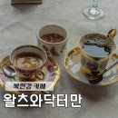 방배초교입구교차로 커피나무 | 남양주 북한강 카페 왈츠와닥터만 카페로얄