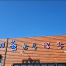 선비촌순흥청국장 이미지