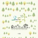 이오두막 이미지
