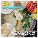 147한우장터국밥 | [수원 전골·한우사골 맛집] 이교수장터국밥_위치,주차,메뉴,가격,후기(샤브만두전골, 설렁탕:포장)