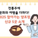 철원유통 | 🍶 전통주에 문화와 여행을 더하다! 2025 찾아가는 양조장 신규 5곳 소개