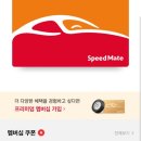 스피드메이트용인 이미지