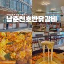 남춘천호반닭갈비 | 춘천여행 맛집 추천 남춘천호반닭갈비 방문 솔직후기