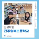전주송북초등학교 이미지