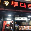 투다리송내역점 | 부천 송내역점 투다리 김치우동 / 꼬치튀김 메뉴 추천!