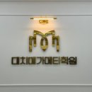 대치메가메타학원